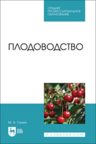 Обложка книги  «Плодоводство. Учебное пособие для СПО»