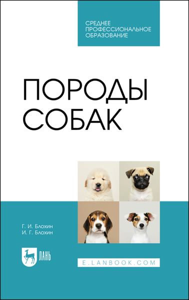 Обложка книги  «Породы собак. Учебник для СПО»