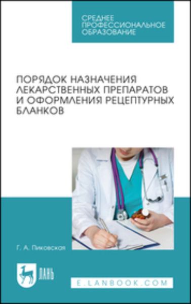 Обложка книги  «Порядок назначения лекарственных препаратов и оформления рецептурных бланков. Учебное пособие для СПО»