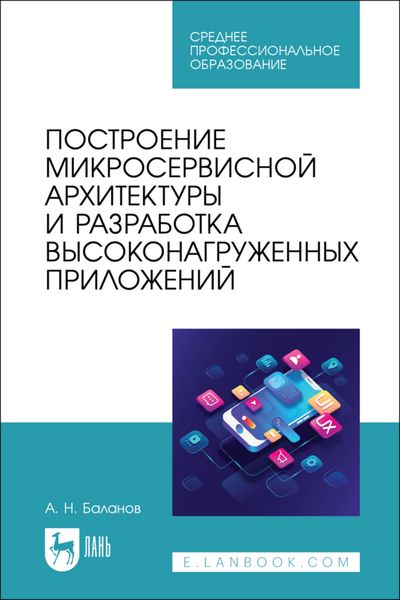 Обложка книги  «Построение микросервисной архитектуры и разработка высоконагруженных приложений. Учебное пособие для СПО»