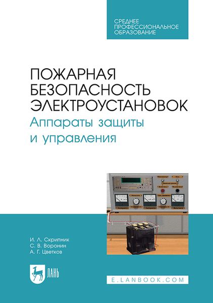 Обложка книги  «Пожарная безопасность электроустановок. Аппараты защиты и управления. Учебное пособие для СПО»