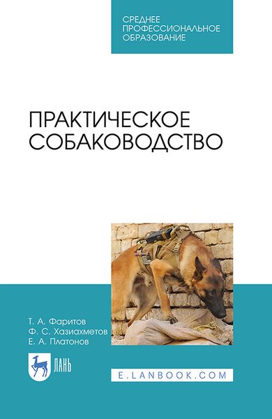 Обложка книги «Практическое собаководство»