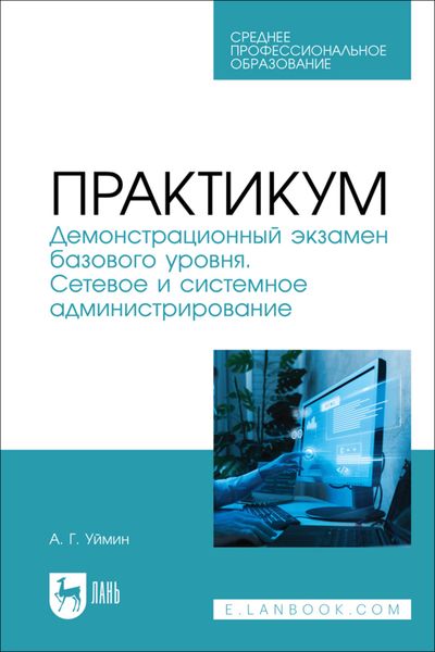 Обложка книги  «Практикум. Демонстрационный экзамен базового уровня. Сетевое и системное администрирование. Учебное пособие для СПО»