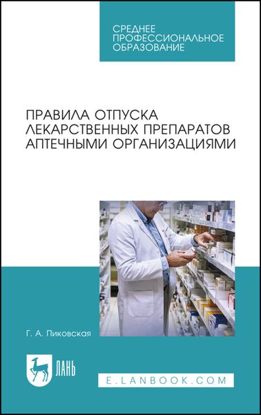 Обложка книги  «Правила отпуска лекарственных препаратов аптечными организациями. Учебное пособие для СПО»