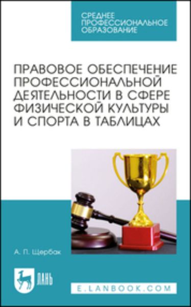 Обложка книги  «Правовое обеспечение профессиональной деятельности в сфере физической культуры и спорта в таблицах. Учебное пособие для СПО»