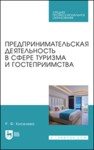 Обложка книги  «Предпринимательская деятельность в сфере туризма и гостеприимства»