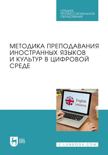 Обложка книги  «Преподавание иностранных языков и культур в цифровой среде. Учебник для СПО»