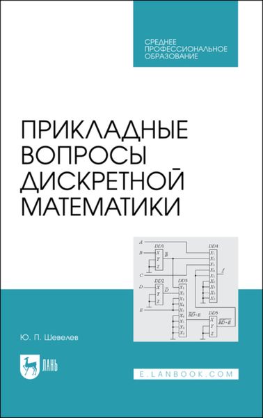 Обложка книги  «Прикладные вопросы дискретной математики. Учебное пособие для СПО»