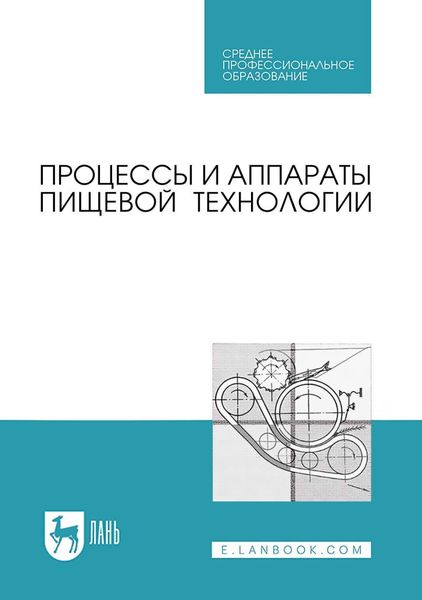 Обложка книги  «Процессы и аппараты пищевой технологии. Учебник для СПО»