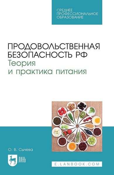 Обложка книги  «Продовольственная безопасность РФ. Теория и практика питания. Учебное пособие для СПО»