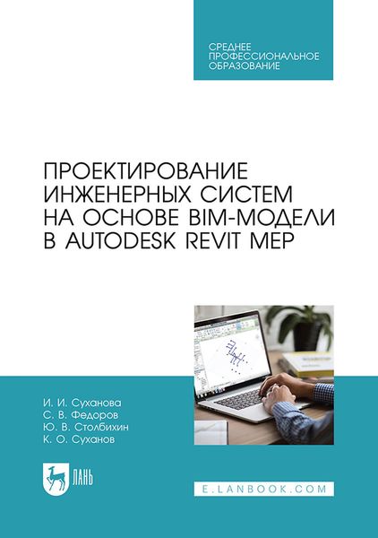 Обложка книги  «Проектирование инженерных систем на основе BIM-модели в Autodesk Revit MEP. Учебное пособие для СПО»
