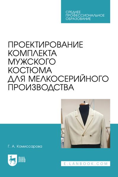 Обложка книги  «Проектирование комплекта мужского костюма для мелкосерийного производства. Учебное пособие для СПО»