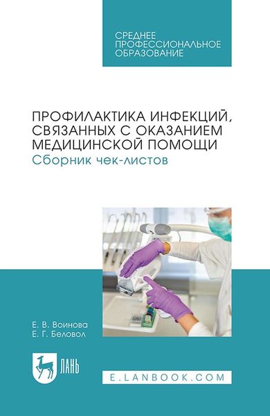 Обложка книги  «Профилактика инфекций, связанных с оказанием медицинской помощи. Сборник чек-листов. Учебное пособие для СПО»
