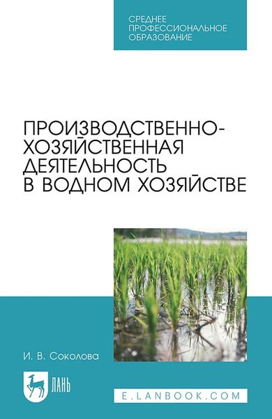Обложка книги  «Производственно-хозяйственная деятельность в водном хозяйстве. Учебное пособие для СПО»