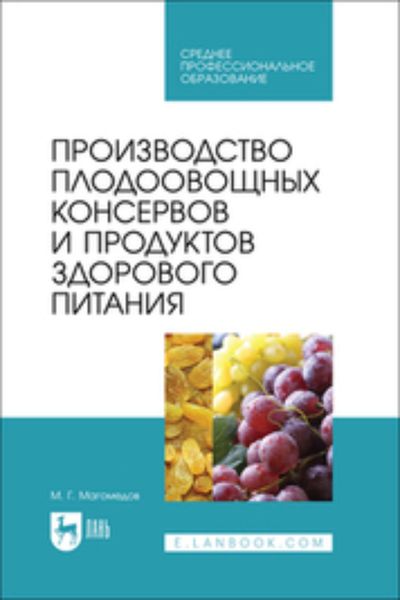 Обложка книги  «Производство плодоовощных консервов и продуктов здорового питания. Учебник для СПО»