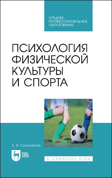 Обложка книги  «Психология физической культуры и спорта. Учебное пособие для СПО»