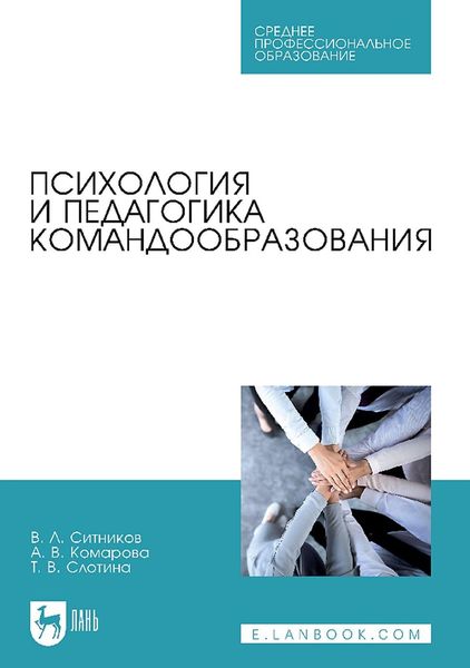 Обложка книги  «Психология и педагогика командообразования. Учебное пособие для СПО»