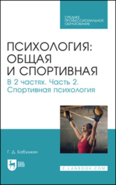 Обложка книги  «Психология: общая и спортивная. Часть 2. Спортивная психология. Учебник для СПО»
