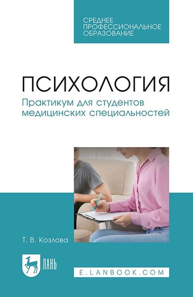 Обложка книги  «Психология. Практикум для студентов медицинских специальностей. Учебное пособие для СПО»