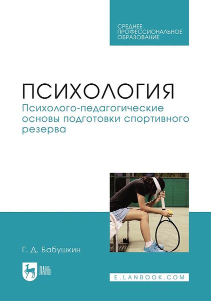 Обложка книги  «Психология. Психолого-педагогические основы подготовки спортивного резерва. Учебник для СПО»