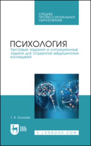 Обложка книги  «Психология. Тестовые задания и ситуационные задачи для студентов медицинских колледжей. Учебное пособие для СПО»