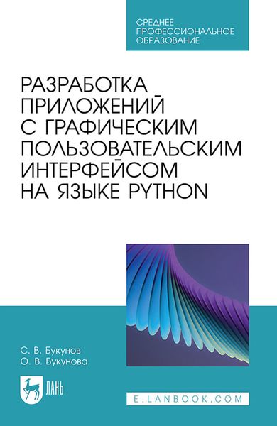 Обложка книги  «Разработка приложений с графическим пользовательским интерфейсом на языке Python»