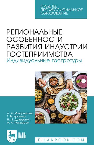 Обложка книги  «Региональные особенности развития индустрии гостеприимства. Индивидуальные гастротуры. Учебное пособие для СПО»