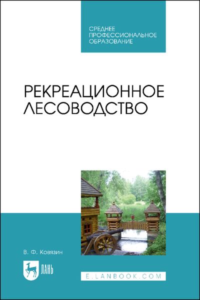 Обложка книги  «Рекреационное лесоводство. Учебник для СПО»