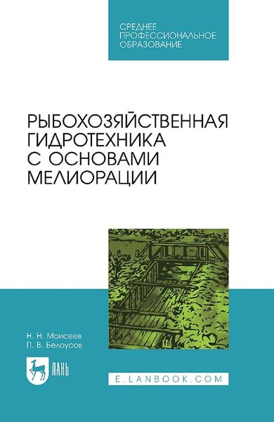 Обложка книги  «Рыбохозяйственная гидротехника с основами мелиорации. Учебное пособие для СПО»
