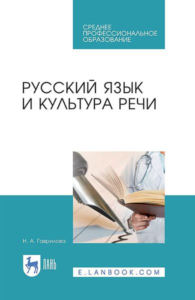 Обложка книги «Русский язык и культура речи. Учебное пособие для СПО»