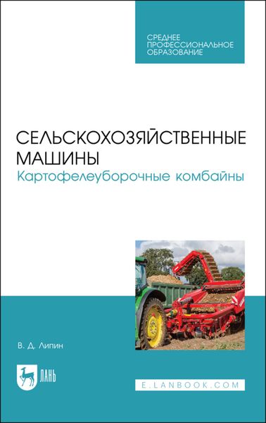 Обложка книги  «Сельскохозяйственные машины. Картофелеуборочные комбайны. Учебное пособие для СПО»