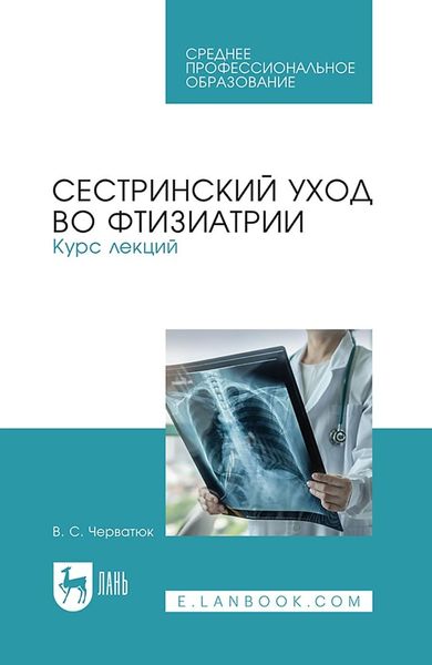Обложка книги  «Сестринский уход во фтизиатрии. Курс лекций. Учебное пособие для СПО»