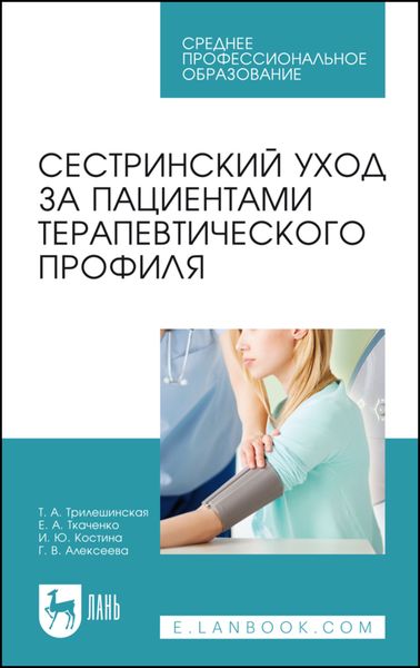 Обложка книги  «Сестринский уход за пациентами терапевтического профиля. Учебное пособие для СПО»