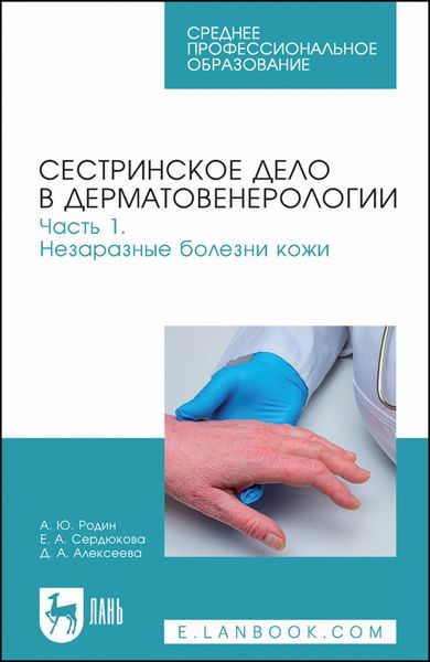 Обложка книги  «Сестринское дело в дерматовенерологии. Часть 1. Незаразные болезни кожи. Учебное пособие для СПО»