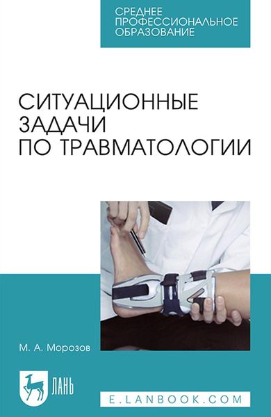 Обложка книги «Ситуационные задачи по травматологии. Учебное пособие для СПО»