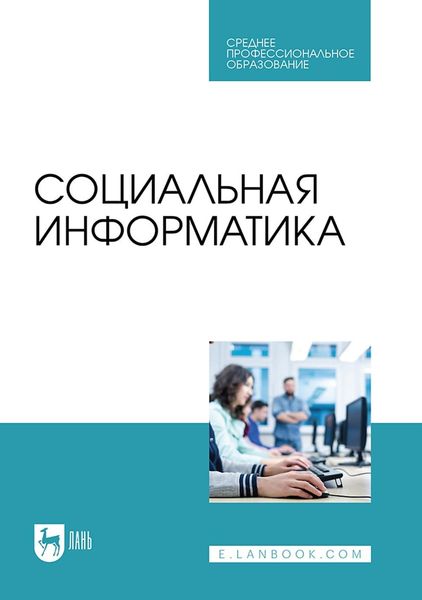 Обложка книги  «Социальная информатика. Учебник для СПО»