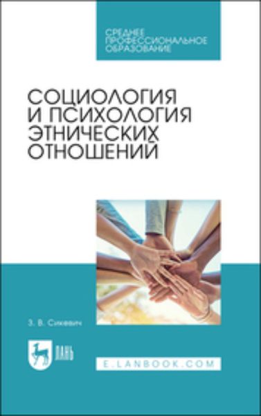 Обложка книги  «Социология и психология этнических отношений. Учебное пособие для СПО»