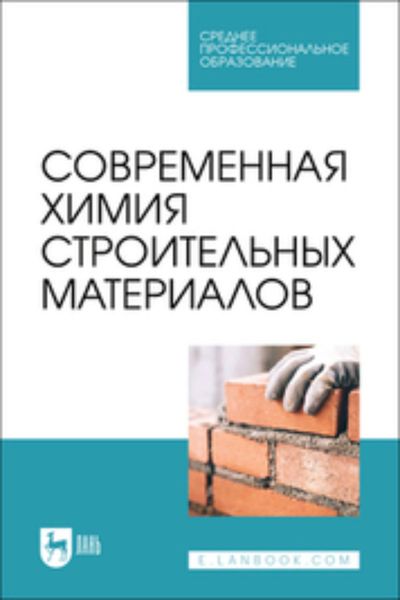 Обложка книги  «Современная химия строительных материалов. Учебное пособие для СПО»