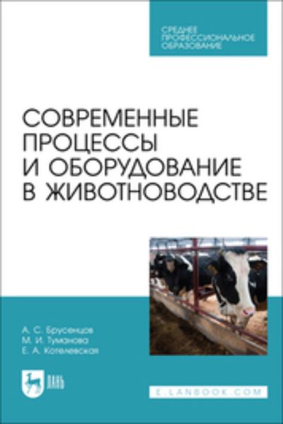 Обложка книги  «Современные процессы и оборудование в животноводстве»