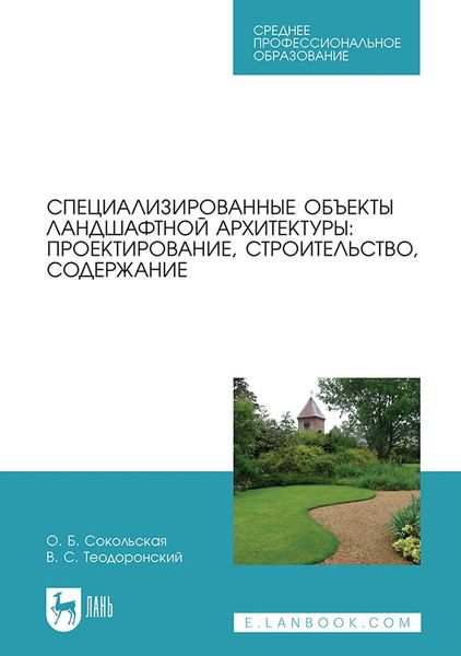 Обложка книги  «Специализированные объекты ландшафтной архитектуры: проектирование, строительство, содержание. Учебное пособие для СПО»