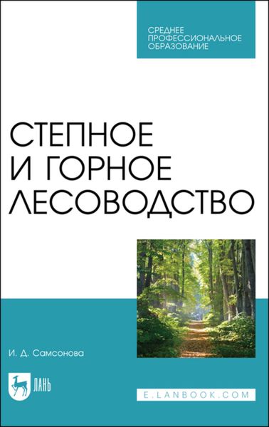 Обложка книги  «Степное и горное лесоводство. Учебное пособие для СПО»