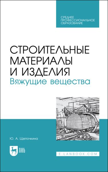 Обложка книги  «Строительные материалы и изделия. Вяжущие вещества. Учебное пособие для СПО»