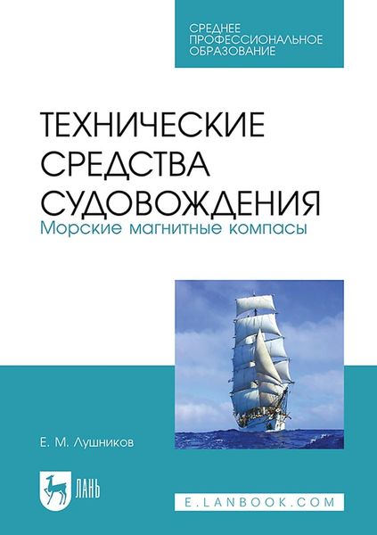 Обложка книги  «Технические средства судовождения. Морские магнитные компасы. Учебное пособие для СПО»