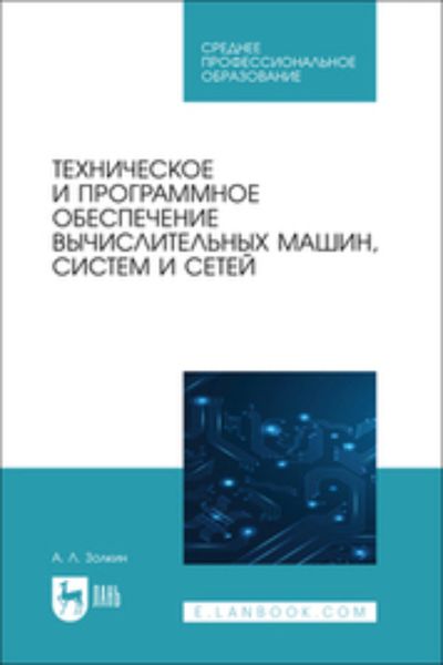 Обложка книги  «Техническое и программное обеспечение вычислительных машин, систем и сетей»