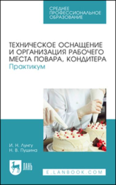 Обложка книги  «Техническое оснащение и организация рабочего места повара, кондитера. Практикум. Учебное пособие для СПО»