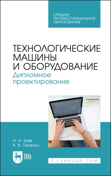 Обложка книги  «Технологические машины и оборудование. Дипломное проектирование. Учебное пособие для СПО»