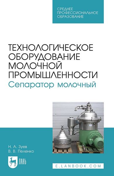 Обложка книги  «Технологическое оборудование молочной промышленности. Сепаратор молочный. Учебное пособие для СПО»