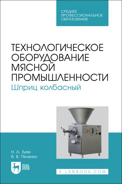 Обложка книги  «Технологическое оборудование мясной промышленности. Шприц колбасный. Учебное пособие для СПО»
