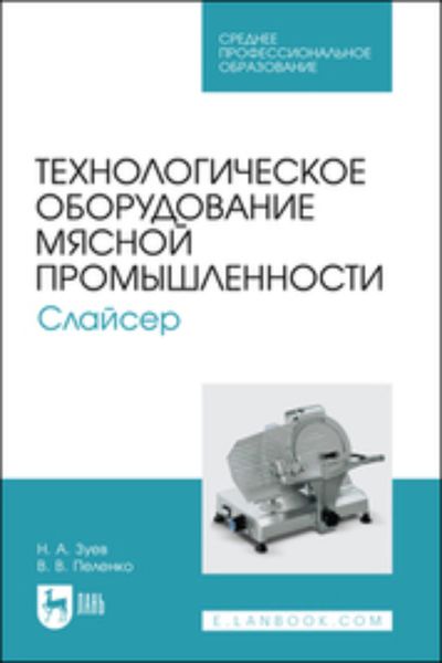 Обложка книги  «Технологическое оборудование мясной промышленности. Слайсер. Учебное пособие для СПО»