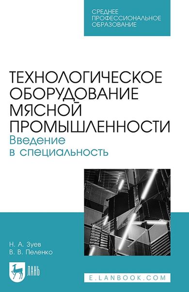 Обложка книги  «Технологическое оборудование мясной промышленности. Введение в специальность. Учебное пособие для СПО»